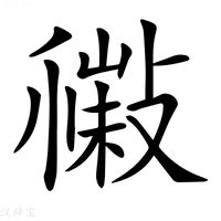 煞是的意思|煞:汉字煞的意思/解释/字义/来源